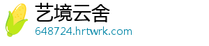 艺境云舍